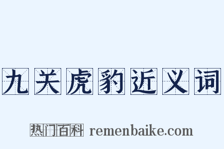 九关虎豹近义词是什么意思的图片